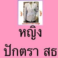 ราคา เสื้อสูทขาวหมอ เสื้อสูทเภสัชกร หญิงและชาย เกรดPremiums ผ้าวาเลนติโน่สีขาวโอโม่ เฉพาะเสื้อ ถูกที่สุด มีเก็บปลายทาง (14907526440)
