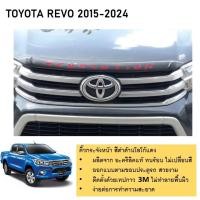 ราคา คิ้วกระจังหน้า สีดำด้านโลโก้แดง TOYOTA REVO 2015 2016 2017 จนถึงปีปัจจุบัน Revolution (21386637821)