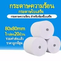 ราคา กระดาษความร้อน กระดาษใบเสร็จ ขนาด 80x80mm 65gsm 1กล่อง 20 ม้วน 50ม้วน (15106681082)