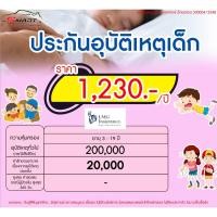 ราคา ประกันอุบัติเหตุเด็กลูกรัก วัยซน เริ่มต้น 1230 ต่อปี มีไว้อุ่นใจไม่ต้องสำรองจ่าย ราคาดี ไม่มีบวกเพิ่ม (20953259245)