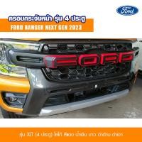 ราคา คิ้วกระจังหน้ารถ ฟอร์ด ครอบกระจังหน้า โลโก้ Ford รุ่น 4ประตู XLT Ford Ranger ปี 2022 2023 2024 (20507340440)
