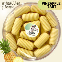 ราคา ขนมคละแบบ ยกลัง 20 ชิ้น คุกกี้สิงคโปร์ทาร์ตสัปปะรดกลีบลำดวน (19006277565)