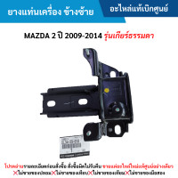 ราคา MD ยางแท่นเครื่อง ข้างซ้าย MAZDA 2 ปี 2009 2014 รุ่นเกียร์ธรรมดา อะไหล่แท้เบิกศูนย์ (21328870186)