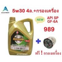 ราคา น้ำมันเครื่อง Caltex Havoline ProDS ECO Fully Synthetic 5W 30 5w30 API SP GF 6A 4 ลิตร ฟรี กรองเครื่อง (20790445710)