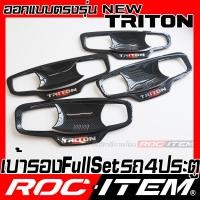 ราคา เบ้ารองมือจับ MITSUBISHI NEW TRITON กันรอย ลายคาร์บอน เคฟลาร์ เคฟล่า เบ้า มือจับ ประตู มิตซูบิชิ ไทรทัน ROC ITEM ชุดแต่ง athlete RALLIART STYLE Carbon Kevlar (21564156374)