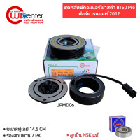 ราคา ชุดคลัทช์คอมแอร์ มาสด้า BT 50 Pro ฟอร์ด เรนเจอร์ 2012 ลูกปืน NSK แท้ มูเล่ย์ หน้าคลัทช์ คลัชคอมแอร์ Mazda BT 50 Pro Ford Ranger 2012 (3986502736)