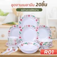 ราคา Replica shop จานใส่อาหาร จานเมลานีน จานชาม จาน ชาม จานชามราคาถูก จานสวยๆ ชุดจานชาม ชุดจาน จานชุด Dinner Set (21783909446)