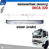 ราคา สปอร์ยเลอร์กันชน เหล็ก แบบเจาะรู ISUZU DECA320 (21711327210)