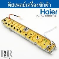 ราคา 0031800113E บอร์ดปุ่มกดเครื่องซักผ้าไฮเออร์ Haier รุ่น HWM120 1701R HWM140 1701R HWM100 1701R อะไหล่ใหม่แท้เบิกศูนย์ (20699587641)