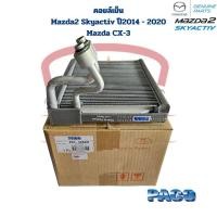 ราคา คอยล์เย็น ตู้แอร์ Mazda 2 Skyactiv ปี2015 2020 Mazda CX 3 Paco คอยเย็น มาสด้า2 สกายแอคทีฟ Mazda2 Skyactive CX 5 (21490517171)