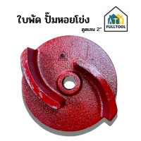 ราคา ใบพัด สำหรับปั๊มหอยโข่ง ดูดเลน ขนาด 2 (20487231162)