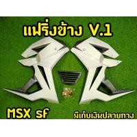 ราคา กาบข้างพร้อมอก MSX SF ทรง V 1 พร้อมอุปกรณ์ พร้อมส่งทันที สีแดง (8252593272)