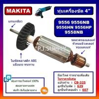 ราคา ด่วน ทุ่น 9556 9556NB 9556HN 9556HP 9558NB For MAKITA ทุ่นเครื่องขัด 4 มากีต้า ทุ่นหินเจียร์ 4 นิ้ว ทุ่นลูกหมู 4 (12615348074)