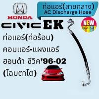 ราคา ท่อแอร์ ฮอนด้า ซีวิค ตาโต 1996ท่อร้อนท่อไฮ Honda Civic EK (20447725899)