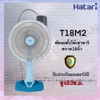 ราคา พัดลม HATARI TABLE FAN 18 นิ้ว ตั้งโต๊ะ T18M2 และ T18M3 (14645691384)