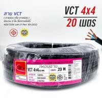 ราคา THAI UNION สายไฟ VCT 4x4 ไทยยูเนี่ยน ความยาว 20 เมตร ทองแดง 4 4 ทองแดงแท้ สายฝอย สายอ่อน สายทองแดง (15670004803)