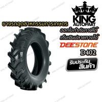 ราคา ยางรถไถ ก้างปลา ขนาด 4 00 8 รุ่น D402 TT 8PR ยี่ห้อ DEESTONE (2696104679)