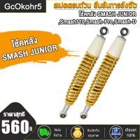 ราคา โช้คหลัง โช๊คเดิม SmashrevoSmash110Smash ProSmash DSmash Junior ยาว370mm โช็คเดิม โช้คสแมช โช๊คเดิมสแมช โช๊คหลัง โช็คหลังสแมช อย่างดีAAA สีเหลือง (21744276847)