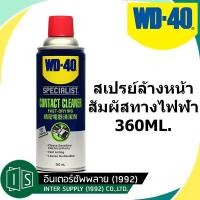 ราคา WD 40 สเปรย์ล้างหน้าสัมผัสไฟฟ้า SPECIALIST CONTACT CLEANER 360ml คอนแทค คลีนเนอร์ (10862692885)