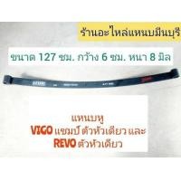 ราคา 1 แผ่น แหนบรถกระบะ แหนบหู แหนบกอด แหนบ 3รัด รถ วีโก้ VIGO แชมป์ ตัวเตี้ย หัวเดียว แค็บ 4ประตู ยาว 127 ซม กว้าง 6 ซม หนา8 ม (16991966118)