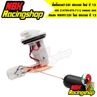 ราคา ปั้มติ๊กเวฟ125i ปลาวาฬ ใหม่ ปี 12 ปั้มน้ำมันเชื้อเพลิง WAVE125i ใหม่ ปลาวาฬ ปี 12 16700 KYZ 711 งานเกรด AAA (7179020499)