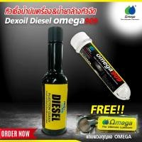 ราคา โปรคู่ หัวเชื้อน้ำมันเครื่อง OMEGA 909 น้ำยาล้างหัวฉีด เบนซีน OMEGA909 DEXOIL Fuel Diesel แถมพวงกุญแจ OMEGA (21500657630)