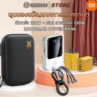 ราคา KEMAI XIAOMI ชุดของขวัญเทศกาลสงกรานต์ 20000mAh POWER BAN K หัวชาร์จ 300W สายดาต้า 6A 1M พัดลมขนาดเล็ก รองรับ Xiaomi iPhone OPPO HUAWEI VIVO (21547595203)