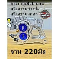 ราคา ขาจับปั้มเบรคแต่ง 8 1 cnc หน้า หลัง รถไฟฟ้า (21277167627)