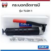 ราคา SKF กระบอกอัดจาระบี รุ่น TLGH 1 สำหรับงานเติมจาระบี (10246282857)