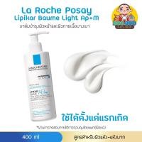 ราคา La Roche Posay LIPIKAR BAUME AP 400 ml (21609705914)