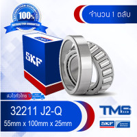 ราคา 32211 J2 Q SKF ตลับลูกปืนเม็ดเรียว 32211 J2 Q 55mm x 100mm x 25mm (455316892)