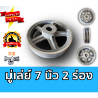 ราคา มู่เล่ย์ 7 นิ้ว 2 ร่อง B มู่เลย์สายพาน มู่เลย์เครื่องยนต์ Pulley พรีเมี่ยม ราคาถูก (21780211959)