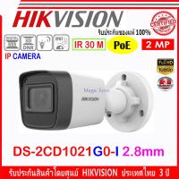 ราคา Hikvision IP Camera กล้องวงจรปิด 2MP รุ่น DS 2CD1021G0 I DS 2CD1023G0E I หรือ DS 2CD1023G2 LIU 2 8mm 1ตัว (21150728244)