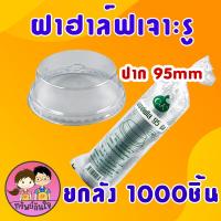 ราคา ขายยกลัง20แพ็ค ฝาพลาสติก PET ปิดแก้วน้ำ ฝาเรียบเจาะรู ฝาโดมเจาะรู ฝาฮาล์ฟเจาะรู ปาก 95mm (21546684931)