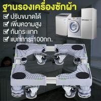 ราคา ฐานรองตู้เย็นฐานรองเครื่องซักผ้าปรับขนาดและความสูงได้ฐานเครื่องซักผ้าขารองเครื่องซักผ้าขาตั้งเครื่องซักผ้าที่รองเครื่องซักผ้ารับน้ำหนัก100กก (21504078158)