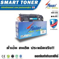 ราคา Smart Toner ตลับหมึกพิมพ์เลเซอร์เทียบเท่า 49A 53A สำหรับปริ๊นเตอร์ HP Laserjet 1160 1320 3390 3392 LBP 3300 3360 ตลับหมึกพิมพ์เลเซอร์ (12726440)