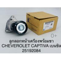 ราคา ลูกลอกหน้าเครื่อง พร้อมขา Chevrolet Captiva เบนซิน เกรดOEM25192084 (16586760255)