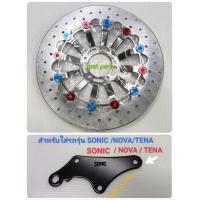 ราคา จานโต300m ขา Sonic Nova Tena ใส่โช้คเดิม ปั้มเดิม จานโต300mm มี 2 ลายคือลายทานตะวัน ลาย NSR (21540686268)