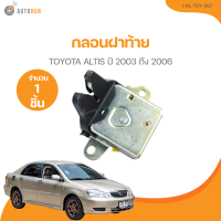 ราคา กลอนฝาท้าย TOYOTA ALTIS ปี 2003 ถึง 2006 I RL TOY 007 1 ชิ้น AUTOHUB (21377802919)