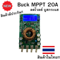 ราคา Buck MPPT DC to DC Step Down Buck Converter รองรับแผงสูงสุด 50V บูสกระแสสูง 20A LCD MPPT DIY ต่อจากแผงไม่ต้องใช้แบตได้ สินค้าอยู่ไทย (19532927021)