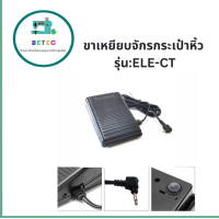 ราคา ขาเหยียบจักรกระเป๋าหิ้ว รุ่น ELE CT สำหรับจักรเล็กบ้าน จักรซิกเเซก จักรกระเป๋าหิ้ว JANOMI BROTHER SINGER (19756792937)