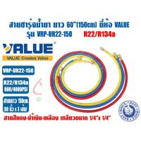 ราคา ชุดสายน้ำยาแอร์ ยี่ห้อ VALUE รุ่น VRP U ใช้กับ R22 R134A และ R32 R410A ชุด3เส้น แดง เหลือง ฟ้า ความยาวสาย 90และ 150cm ทนแรงดัน 800PSI (21612358048)