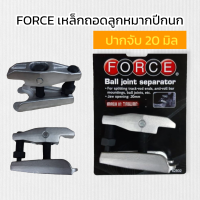 ราคา FORCE เหล็กดูดลูกหมาก ตัวถอดลูกหมากแบบถ่าง ตัวถอดลูกหมาก เหล็กถอดลูกหมากปีกนก ปากจับ 20 มิล ของแท้ ตัวถอดลูกหมาก การันตี คุณภาพอย่างดี สินค้าพร้อมส่ง (15842350870)