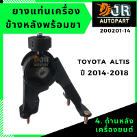 ราคา ยางแท่นเครื่อง TOYOTA ALTIS ปี 2014 2018 เกียร์ AUTO (12615604381)