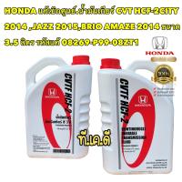 ราคา น้ำมันเกียร์ แท้เบิกศูนย์ Honda CVT HCF 2CITY 2014 JAZZ 2015BRIO AMAZE 2014 ขนาด 3 5 ลิตร รหัสแท้ 08269 P99 08ZT1 (17967331432)