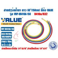 ราคา ชุดสายน้ำยาแอร์ ยี่ห้อ VALUE รุ่น VRP U ใช้กับ R22 R134A และ R32 R410A ชุด3เส้น แดง เหลือง ฟ้า ความยาวสาย 90และ 150cm ทนแรงดัน 800PSI (21615563698)