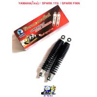 ราคา โช๊ครถมอเตอร์ไซค์ YAMAHA ใหม่ SPARK 115i SPARK FINN โช๊ครถมอไซ โช๊คหลังมอไซ โช๊คยามาฮ่า ความยาว 260 มม ราคาขายต่อ 1 คู่ (8563987975)