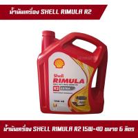 ราคา น้ำมันเครื่องเซลล์ Shell RIMULA ริมูล่า EXTRA R2 15W 40 ขนาด 6 ลิตร (16921369772)