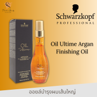 ราคา Schwarzkopf Oil Ultime Argan Finishing Oil 100ml ออยล์บำรุงผมเส้นใหญ่ (10360850829)