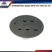 ราคา แท้ ฝาปิดถังน้ำมัน ฝาถังน้ำมัน อันนอก Mazda BT50 Pro 2012 On (21780774850)
